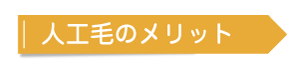 人工毛のメリット