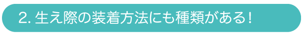 生え際の装着方法にも種類がある