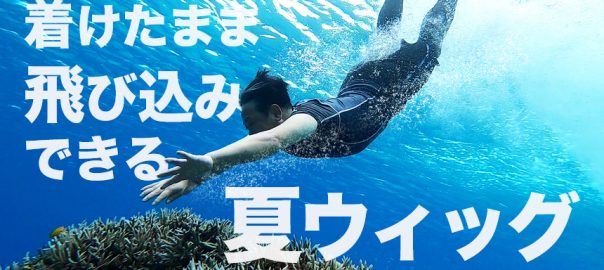 泳げるウィッグ