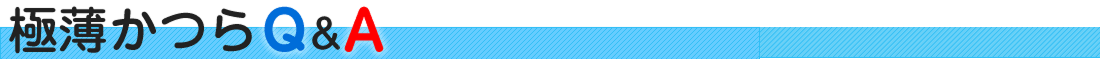 極薄かつらQ&A