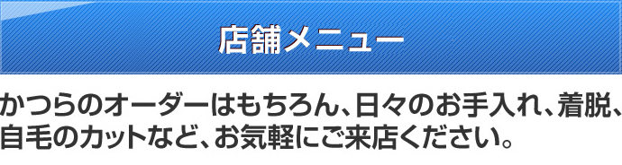 店舗メニュー