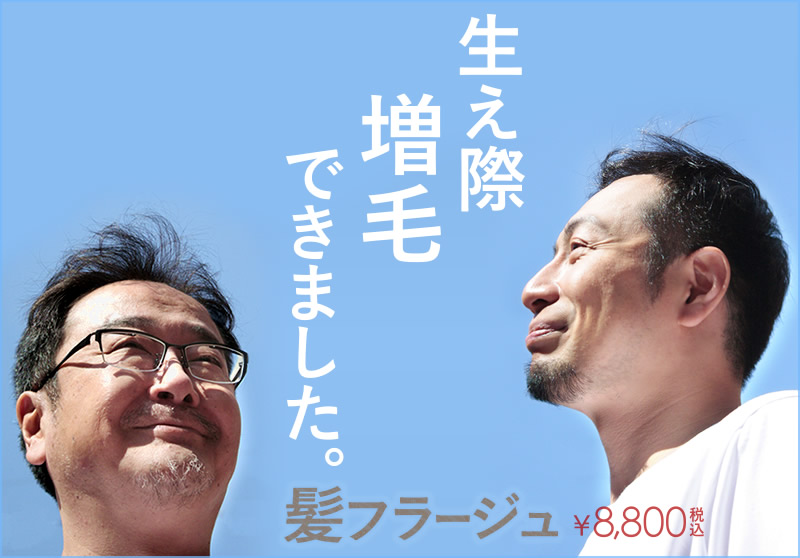 髪フラージュ
