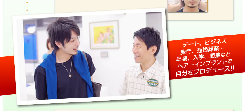 ヘアーインプラントで自分をプロデュース!!
