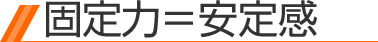 固定力＝安定感