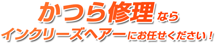 かつら修理ならインクリーズヘアーにお任せください!