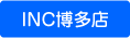 INC博多店